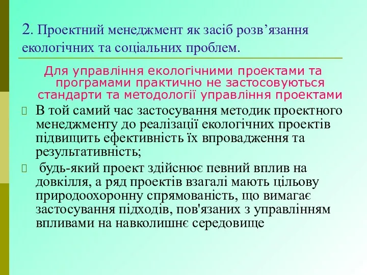 2. Проектний менеджмент як засіб розв’язання екологічних та соціальних проблем. Для