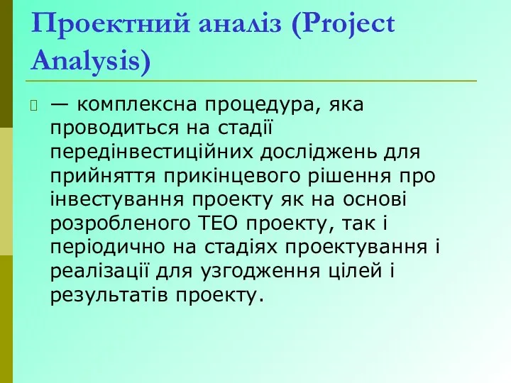 Проектний аналіз (Project Analysis) — комплексна процедура, яка проводиться на стадії