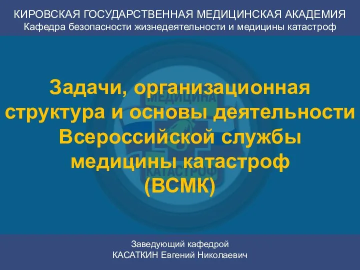 КИРОВСКАЯ ГОСУДАРСТВЕННАЯ МЕДИЦИНСКАЯ АКАДЕМИЯ Кафедра безопасности жизнедеятельности и медицины катастроф Заведующий