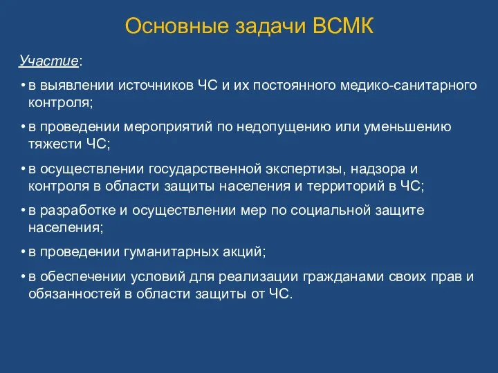 Основные задачи ВСМК Участие: в выявлении источников ЧС и их постоянного