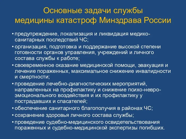 Основные задачи службы медицины катастроф Минздрава России предупреждение, локализация и ликвидация