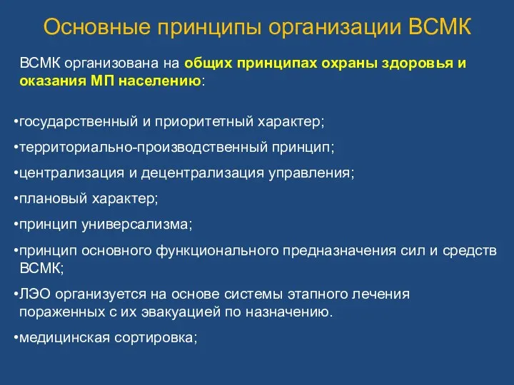 Основные принципы организации ВСМК ВСМК организована на общих принципах охраны здоровья