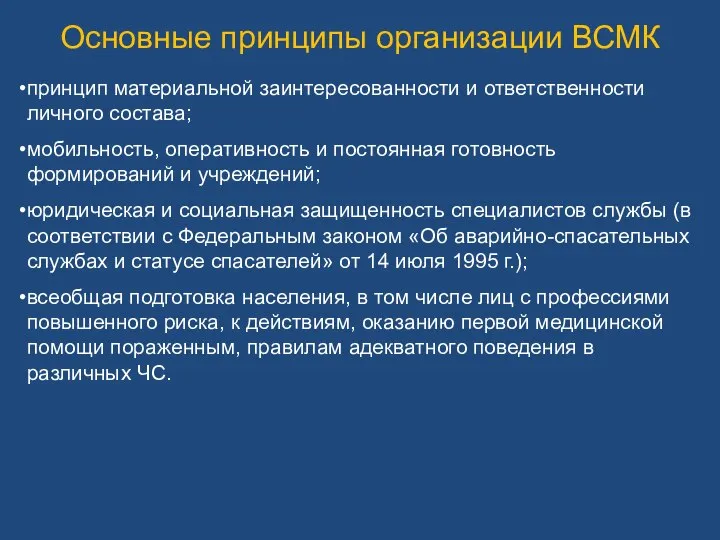 Основные принципы организации ВСМК принцип материальной заинтересованности и ответственности личного состава;