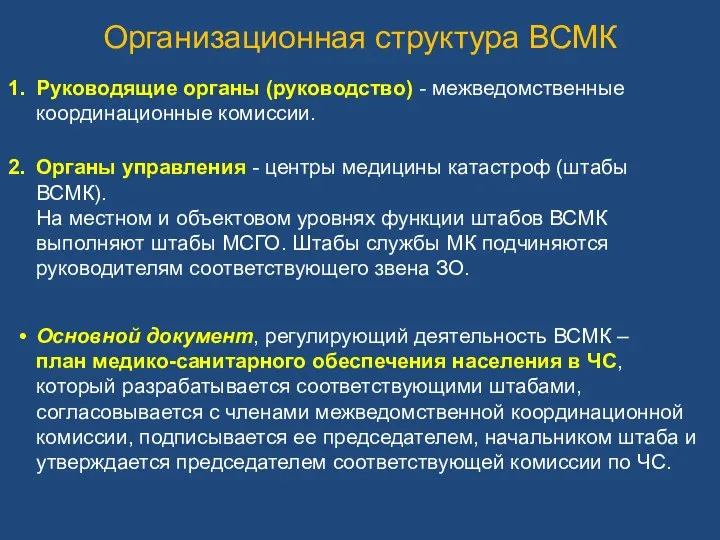 Организационная структура ВСМК Руководящие органы (руководство) - межведомственные координационные комиссии. Органы