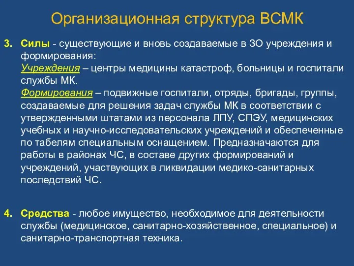 Организационная структура ВСМК Силы - существующие и вновь создаваемые в ЗО