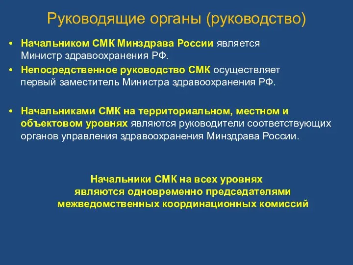 Руководящие органы (руководство) Начальником СМК Минздрава России является Министр здравоохранения РФ.