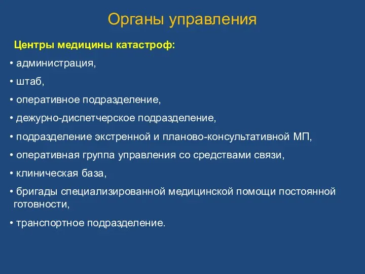 Органы управления Центры медицины катастроф: администрация, штаб, оперативное подразделение, дежурно-диспетчерское подразделение,