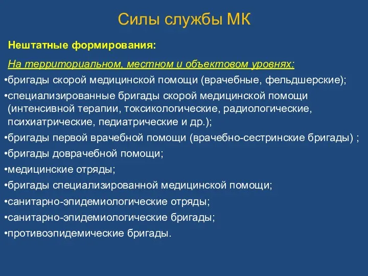 Силы службы МК Нештатные формирования: На территориальном, местном и объектовом уровнях: