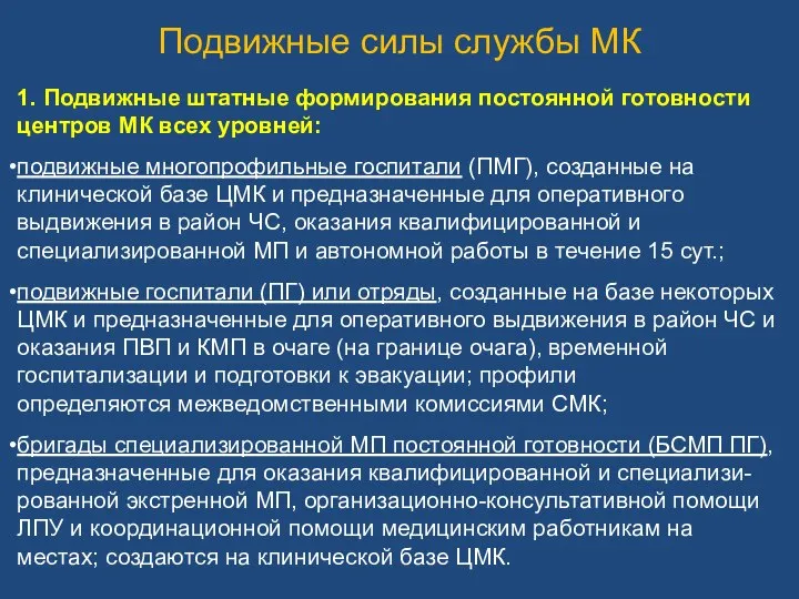 Подвижные силы службы МК 1. Подвижные штатные формирования постоянной готовности центров