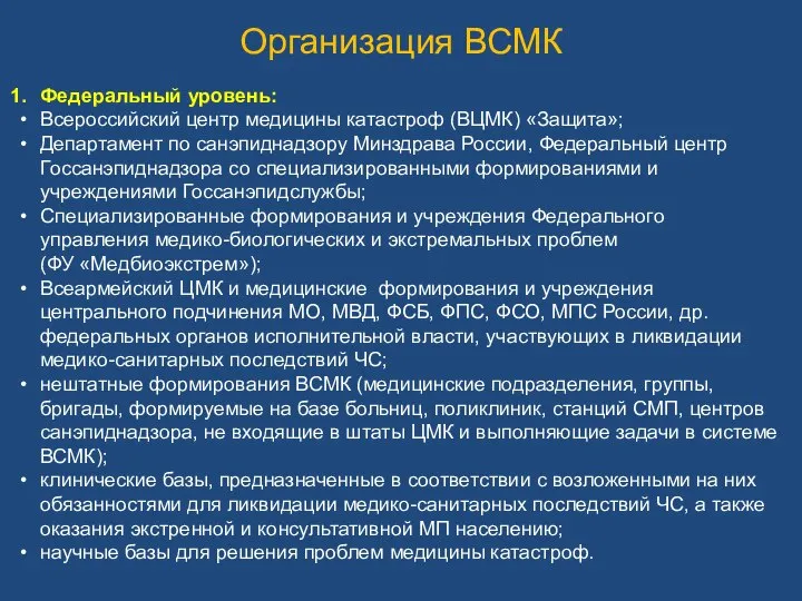 Организация ВСМК Федеральный уровень: Всероссийский центр медицины катастроф (ВЦМК) «Защита»; Департамент