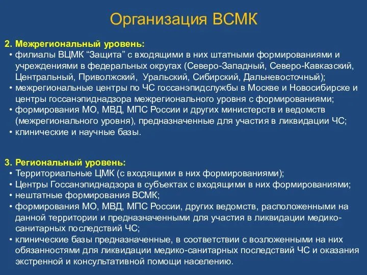 Организация ВСМК Межрегиональный уровень: филиалы ВЦМК “Защита” с входящими в них