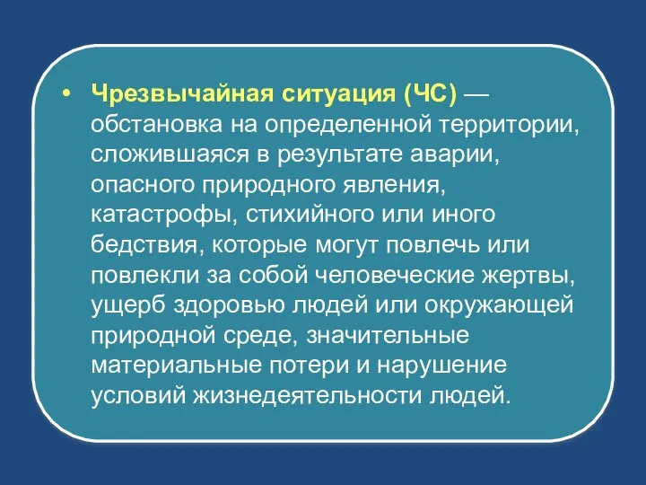 Чрезвычайная ситуация (ЧС) —обстановка на определенной территории, сложившаяся в результате аварии,