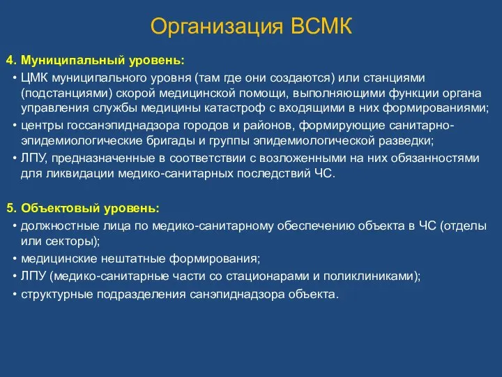 Организация ВСМК Муниципальный уровень: ЦМК муниципального уровня (там где они создаются)