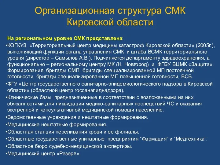 Организационная структура СМК Кировской области На региональном уровне СМК представлена: КОГКУЗ