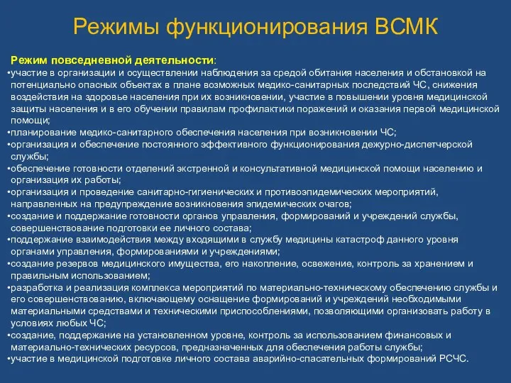 Режимы функционирования ВСМК Режим повседневной деятельности: участие в организации и осуществлении