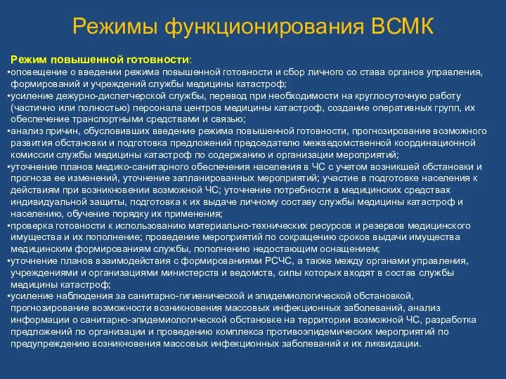 Режимы функционирования ВСМК Режим повышенной готовности: оповещение о введении режима повышенной