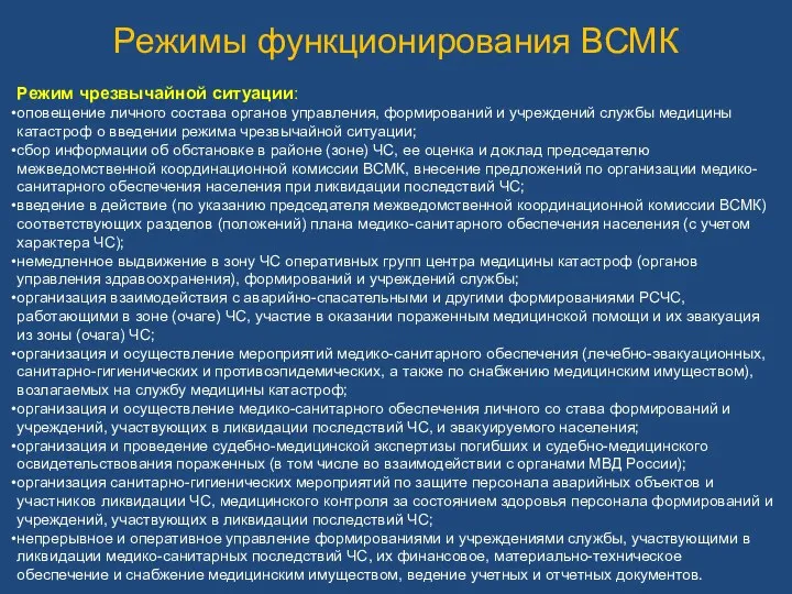 Режимы функционирования ВСМК Режим чрезвычайной ситуации: оповещение личного состава органов управления,