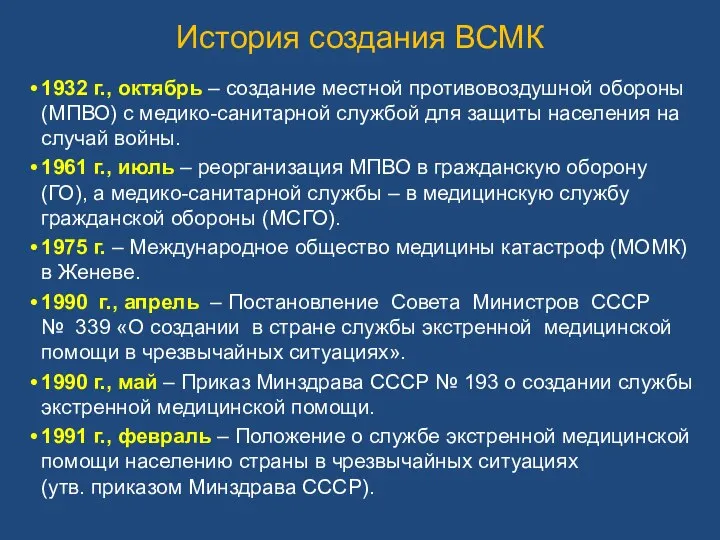 История создания ВСМК 1932 г., октябрь – создание местной противовоздушной обороны