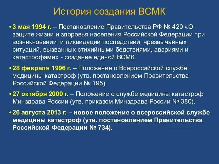 История создания ВСМК 3 мая 1994 г. – Постановление Правительства РФ