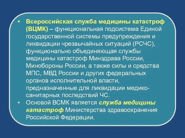 Всероссийская служба медицины катастроф (ВЦМК) – функциональная подсистема Единой государственной системы