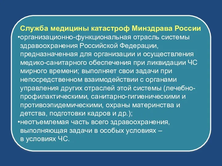 Служба медицины катастроф Минздрава России организационно-функциональная отрасль системы здравоохранения Российской Федерации,