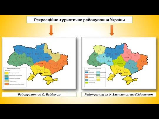 Рекреаційно-туристичне районування України Районування за О. Бейдиком Районування за Ф. Заставним та П.Масляком