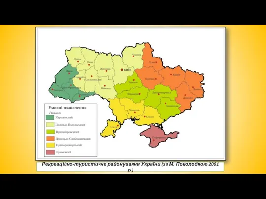 Рекреаційно-туристичне районування України (за М. Поколодною 2001 р.)