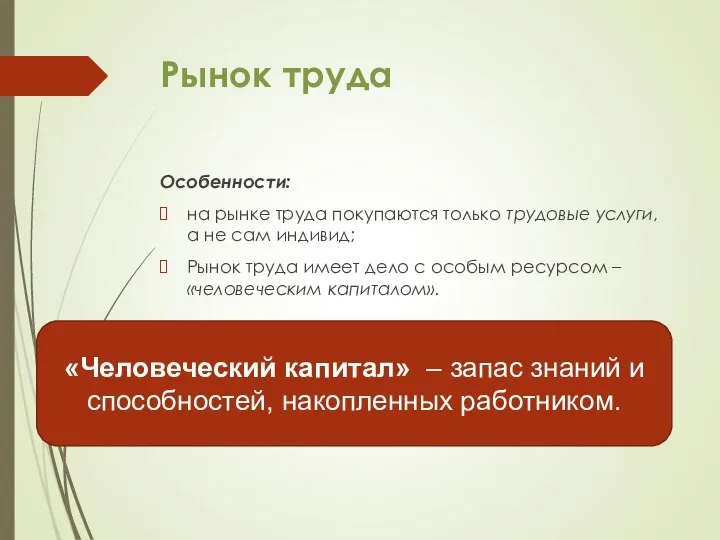 Рынок труда Особенности: на рынке труда покупаются только трудовые услуги, а