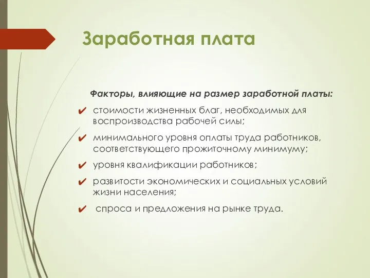 Заработная плата Факторы, влияющие на размер заработной платы: стоимости жизненных благ,