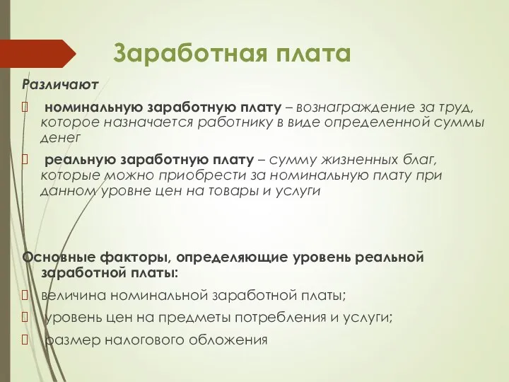 Заработная плата Различают номинальную заработную плату – вознаграждение за труд, которое