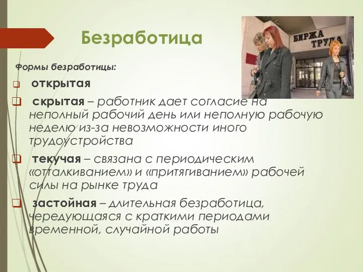 Безработица Формы безработицы: открытая скрытая – работник дает согласие на неполный