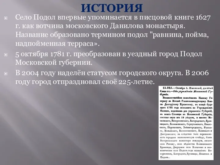 ИСТОРИЯ Село Подол впервые упоминается в писцовой книге 1627 г. как