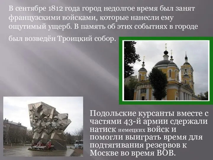 В сентябре 1812 года город недолгое время был занят французскими войсками,