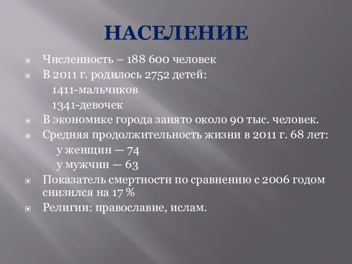 НАСЕЛЕНИЕ Численность – 188 600 человек В 2011 г. родилось 2752