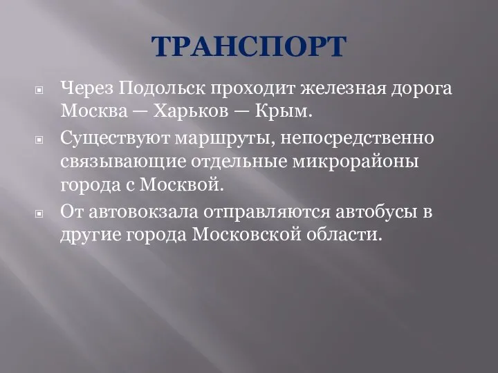 ТРАНСПОРТ Через Подольск проходит железная дорога Москва — Харьков — Крым.