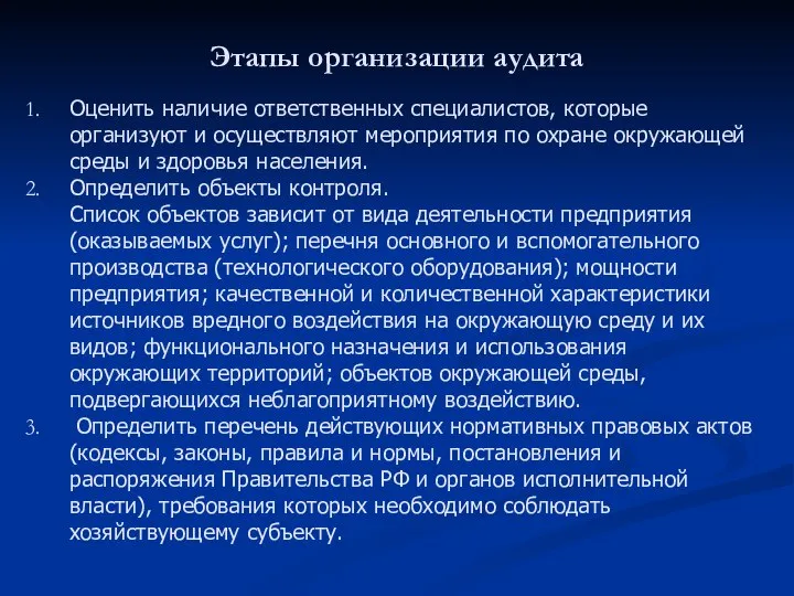 Этапы организации аудита Оценить наличие ответственных специалистов, которые организуют и осуществляют