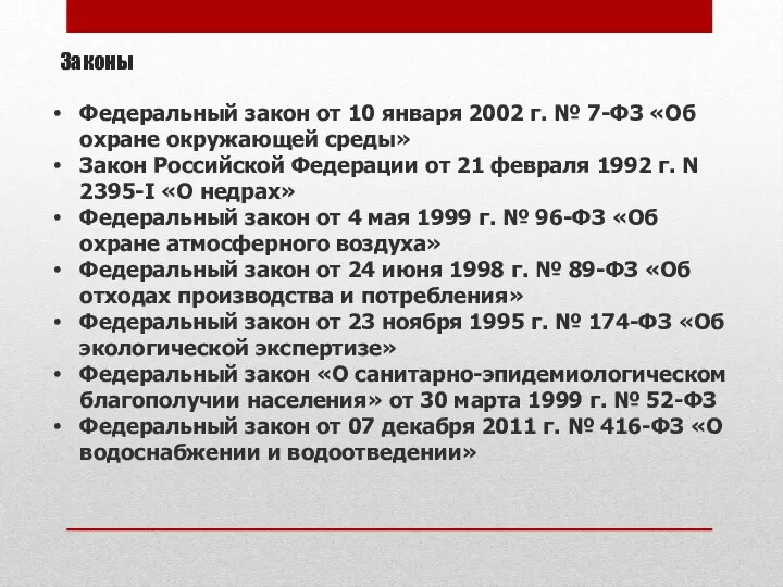 Законы Федеральный закон от 10 января 2002 г. № 7-ФЗ «Об