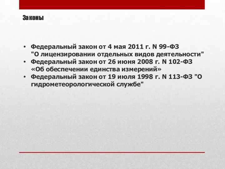 Законы Федеральный закон от 4 мая 2011 г. N 99-ФЗ "О