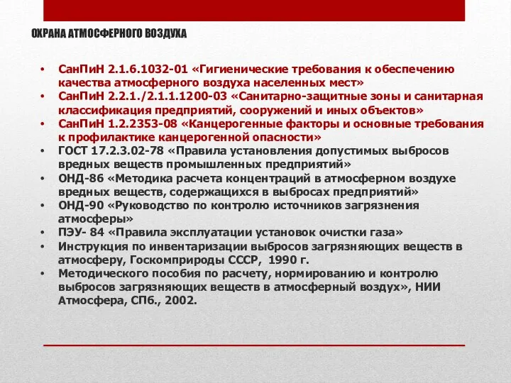 ОХРАНА АТМОСФЕРНОГО ВОЗДУХА СанПиН 2.1.6.1032-01 «Гигиенические требования к обеспечению качества атмосферного