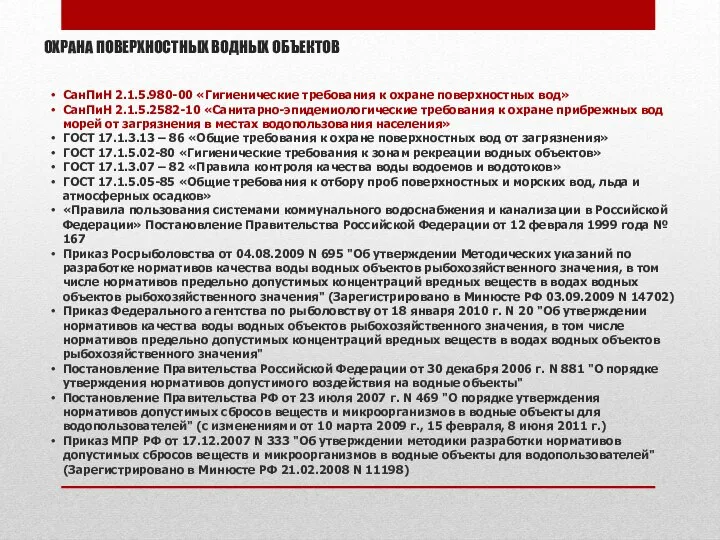 ОХРАНА ПОВЕРХНОСТНЫХ ВОДНЫХ ОБЪЕКТОВ СанПиН 2.1.5.980-00 «Гигиенические требования к охране поверхностных