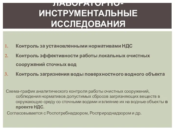 ЛАБОРАТОРНО-ИНСТРУМЕНТАЛЬНЫЕ ИССЛЕДОВАНИЯ Контроль за установленными нормативами НДС Контроль эффективности работы локальных