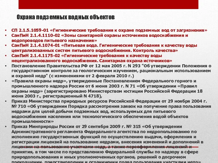 Охрана подземных водных объектов СП 2.1.5.1059-01 «Гигиенические требования к охране подземных