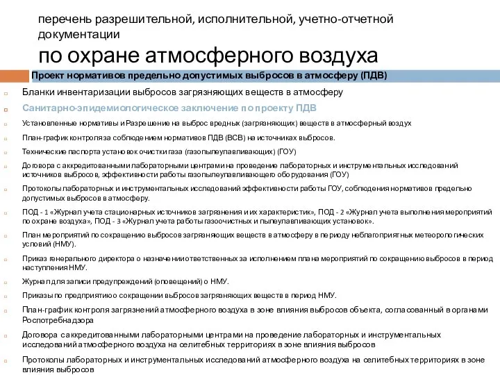 перечень разрешительной, исполнительной, учетно-отчетной документации по охране атмосферного воздуха Проект нормативов