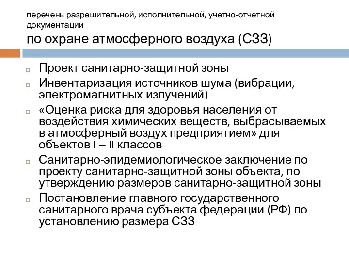 перечень разрешительной, исполнительной, учетно-отчетной документации по охране атмосферного воздуха (СЗЗ) Проект