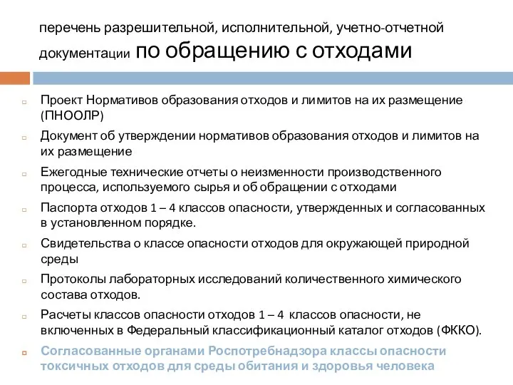 перечень разрешительной, исполнительной, учетно-отчетной документации по обращению с отходами Проект Нормативов