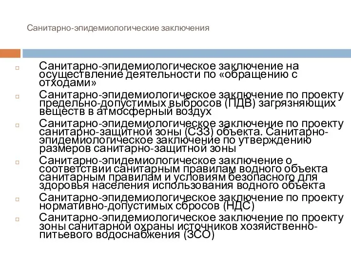 Санитарно-эпидемиологические заключения Санитарно-эпидемиологическое заключение на осуществление деятельности по «обращению с отходами»