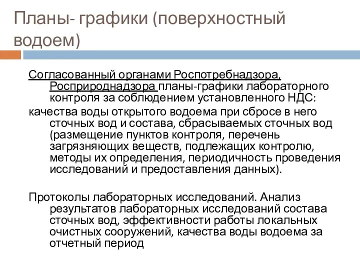 Планы- графики (поверхностный водоем) Согласованный органами Роспотребнадзора, Росприроднадзора планы-графики лабораторного контроля