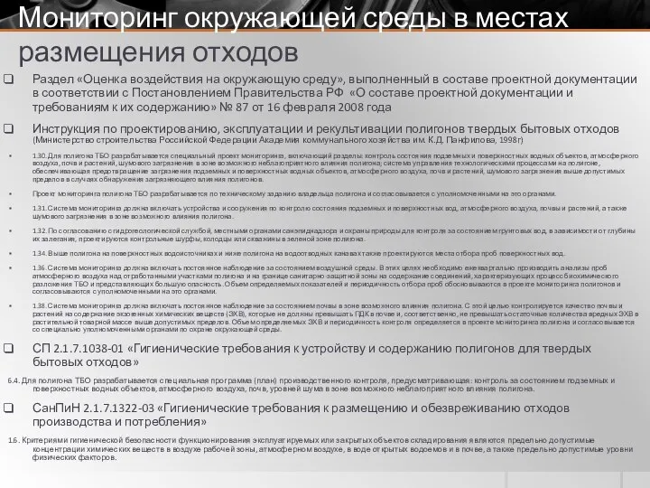 Мониторинг окружающей среды в местах размещения отходов Раздел «Оценка воздействия на