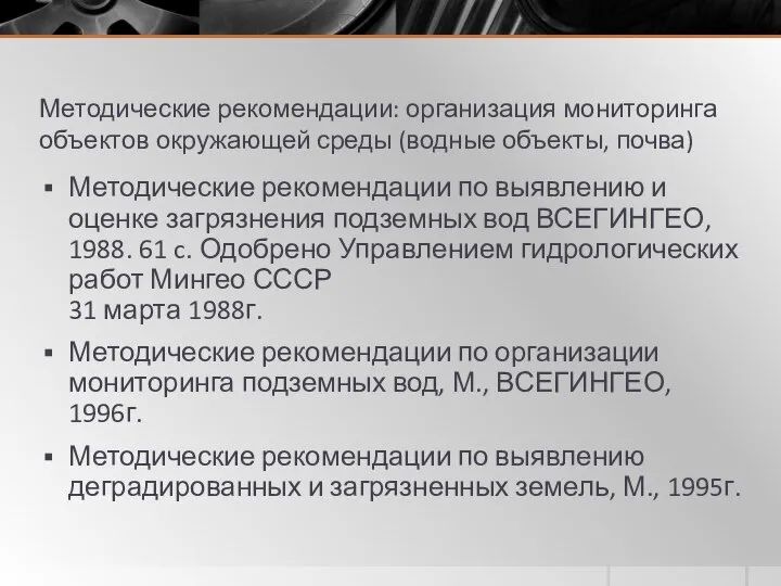 Методические рекомендации: организация мониторинга объектов окружающей среды (водные объекты, почва) Методические