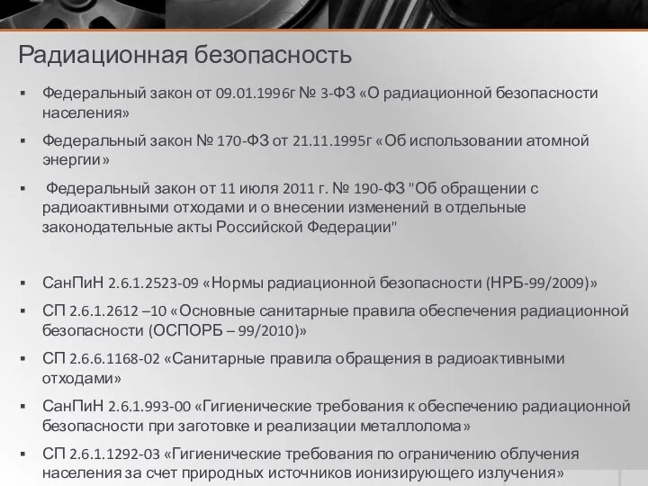 Радиационная безопасность Федеральный закон от 09.01.1996г № 3-ФЗ «О радиационной безопасности